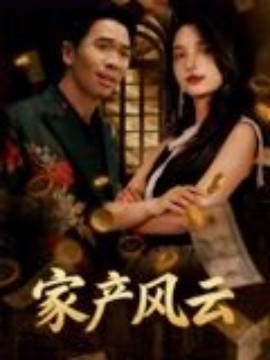 重生后我败光百亿家产&家产风云（90集）张耀之 (2025)-多米联创