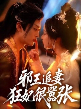 邪王追妻：狂妃很嚣张（70集）董子源＆孙梓铖 (2025)-多米联创