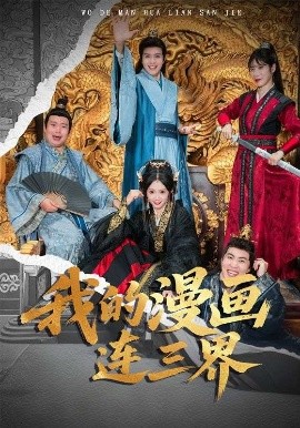 我的漫画连三界（60集）何子杰&宋佳音 (2025)-多米联创