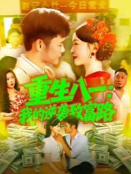 重生八一：我的逆袭致富路（108集）涂鑫艺&王行宇 (2025)-多米联创