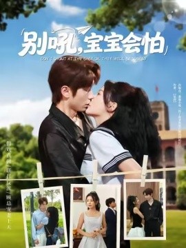 别吼，宝宝会怕（80集）(2025)-多米联创