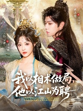 我以相术做局，他以江山为聘（87集）黄浩雯＆石雪婧 (2025)-多米联创