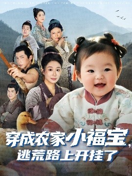 穿成农家小福宝，逃荒路上开挂了（74集）赵东昊&郑奕 (2025)-多米联创