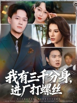 我有三千分身，进厂打螺丝 (80集) 李丹&徐彬兵 (2025)-多米联创