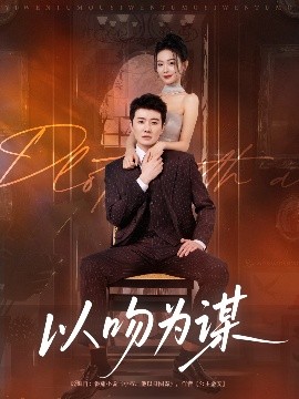 以吻为谋（82集）李玺鹏&边依婷 (2025)-多米联创