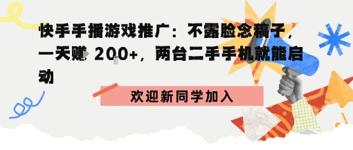 快手手播游戏推广：不露脸念稿子，一天賺2张，两台二手手机就能启动-多米联创