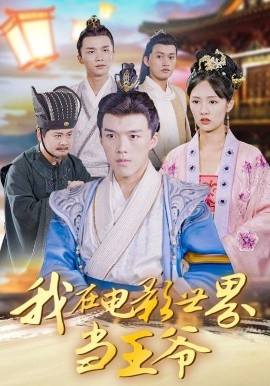 我在电影世界当王爷（101集）莫亚&唐志龙 (2025)-多米联创