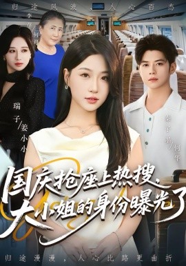 国庆抢座上热搜，大小姐的身份曝光了（77集）秦子墨&瑞子 (2025)-多米联创