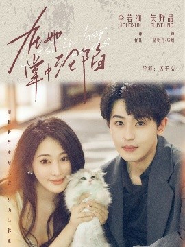 在她掌中沦陷（50集）李若洵＆失野晶 (2025)-多米联创