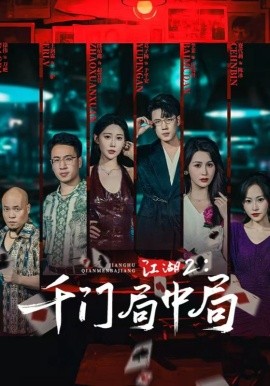 江湖2：千门局中局（74集）邰靖懿&葛子杨 (2025)-多米联创