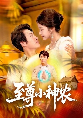 至尊小神农（88集）王泊渊&谢蕊伊 (2025)-多米联创