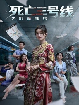 死亡三号线之浴血新娘（30集）(2025)-多米联创