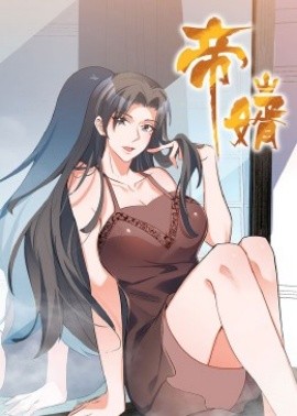 帝婿(90集)动漫 (2025)-多米联创