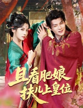 且看肥娘扶儿上皇位（60集）毛靖馨&吕岳 (2025)-多米联创