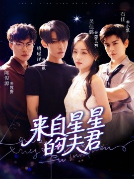 来自星星的夫君（72集）唐瑾泽＆吴佳璐＆石佳 (2025)-多米联创