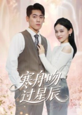 寒舟吻过星辰（40集）(2025)-多米联创
