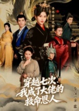 穿越七次，我成了大佬的救命恩人（7集）高忆景 (2025)-多米联创