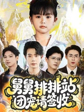 舅舅排排站团宠请签收（70集）吴安琪&何连飞 (2025)-多米联创