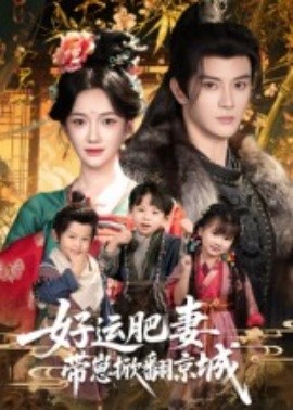 好运肥妻带崽掀翻京城（60集）陈冠峄&方楚彤 (2025)-多米联创