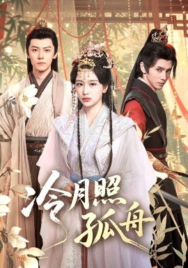 冷月照孤舟（77集）郭昊钧&姜熙饶 (2025)-多米联创
