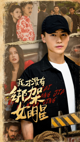 我才没有绑架女明星（80集）袁祎晴&都钊 (2025)-多米联创