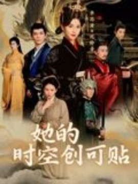 她的时空创可贴（7集）(2025)-多米联创