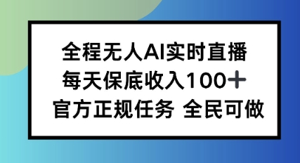 全程无人AI实时直播，每天保底收入100，官方正规任务全民可做-多米联创
