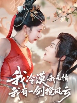 我冷漠我无情我有一剑搅风云（72集）孙梓铖＆姜瑶（初五）(2025)-多米联创