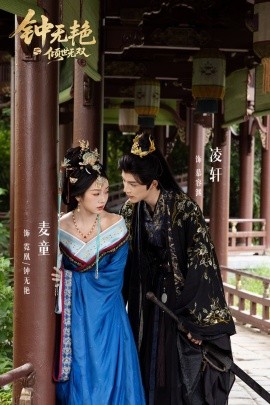 钟无艳之倾世无双（80集）王子甲＆麦童＆凌轩 (2025)-多米联创