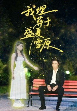 我埋葬于盛夏雪原（73集）王博＆李丫丫（李舒涵）(2025)-多米联创