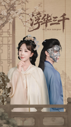 浮华三千（71集）彭丹丹&燕灏元 (2025)-多米联创