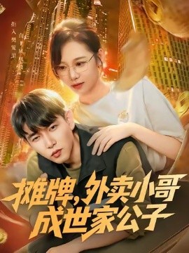 摊牌，外卖小哥成世家公子（62集）魏梅&席乐&于介平 (2025)-多米联创