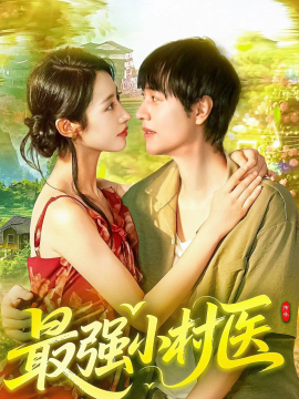 最强小村医（110集）刘晨宇&张如意 (2025)-多米联创