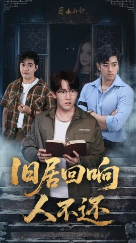 旧居回响人不还（74集）郭家铭&王若妍 (2025)-多米联创