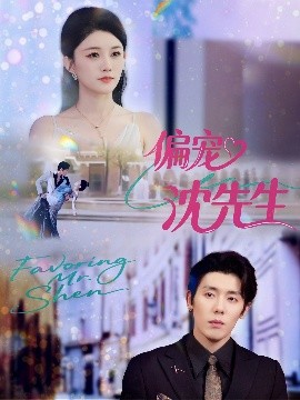 偏宠沈先生（91集）杨烁（杨一）＆张雨梦 (2025)-多米联创