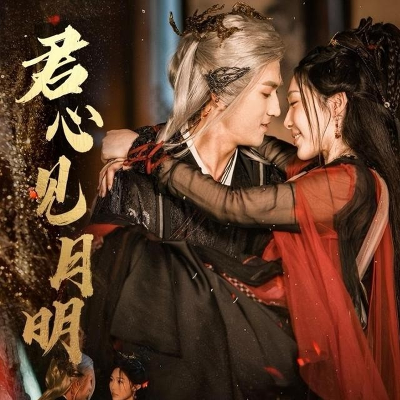 君心见月明（63集）傅汉源&樊纾宁 (2025)-多米联创