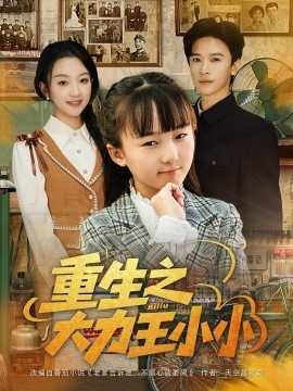 重生之大力王小小（80集）张云庆&程昕玥 (2025)-多米联创
