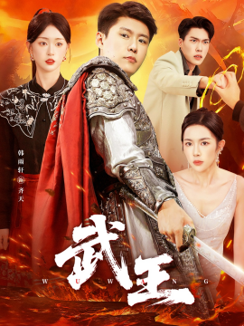 武王（81集）涂鑫艺&韩雨轩 (2025)-多米联创