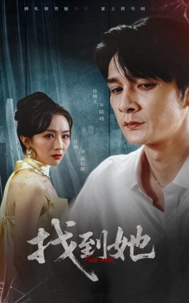 找到她（39集）孙博文&沈雨 (2025)-多米联创