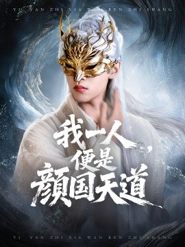 一颜之下万人之上&我一人，便是颜国天道（50集）宋菲儿&苏宇航 (2025)-多米联创