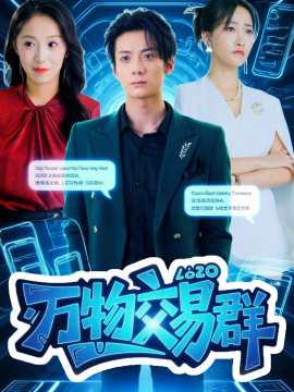 万物交易群（73集）金凌子&冯亦 (2025)-多米联创