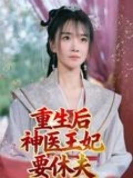 重生后神医王妃要休夫（86集）宋恺 (2025)-多米联创