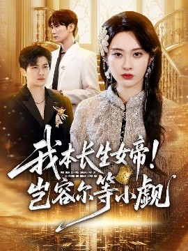我本长生女帝！岂容尔等小觑（80集）生宸 (2025)-多米联创