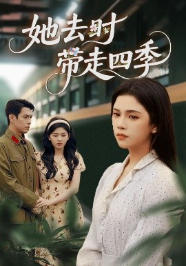 她去时带走四季（70集）邓赟达&张添景 (2025)-多米联创