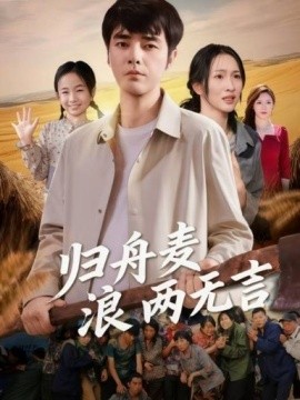 归舟麦浪两无言（61集）(2025)-多米联创