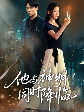 他与神明同时降临（60集）谢荣建＆蒋明轩 (2025)-多米联创