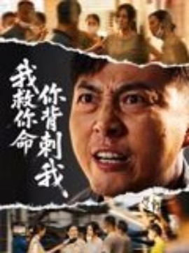 我救你命，你背刺我（61集）柴浩 (2025)-多米联创