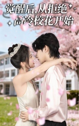 觉醒后，从拒绝高冷校花开始（60集）陈钰洁&刘星野 (2025)-多米联创