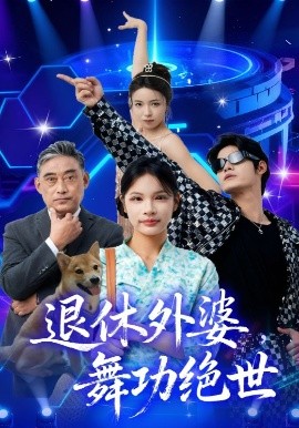 退休外婆，舞功绝世（51集）善为群&银子儿 (2025)-多米联创