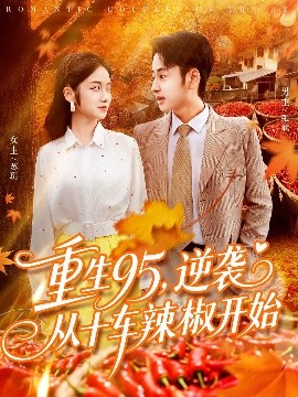 重生95，逆袭从十车辣椒开始（92集）杨振玲&卢艺煊 (2025)-多米联创